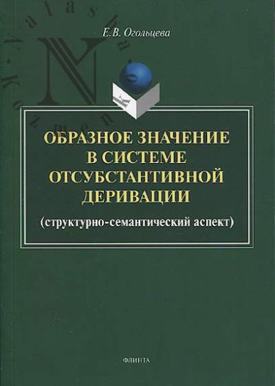 Ogol'tseva E.V. Obraznoe znachenie v sisteme otsubstantivnoi derivatsii [strukturno-semanticheskii aspekt]