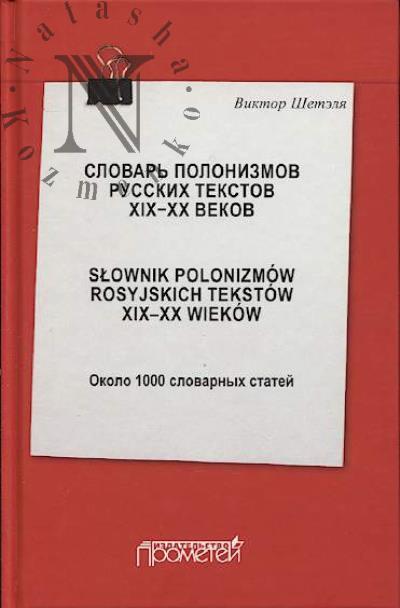 Shetelia Viktor. Slovar' polonizmov russkikh tekstov XIX-XX vekov