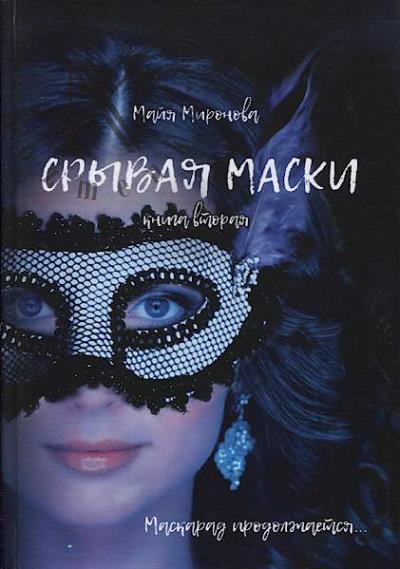 Mironova Maiia. Sryvaia maski