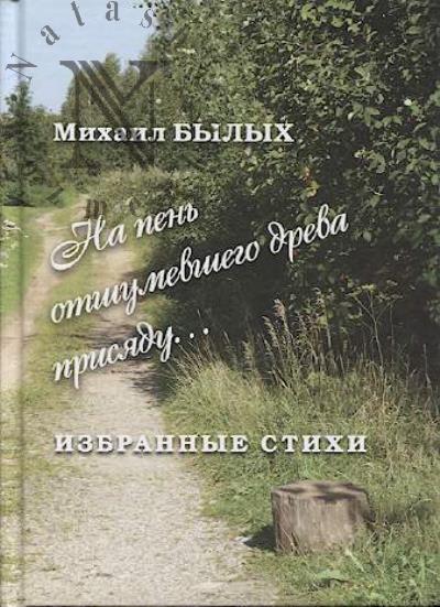Bylykh Mikhail. Izbrannye stikhi.