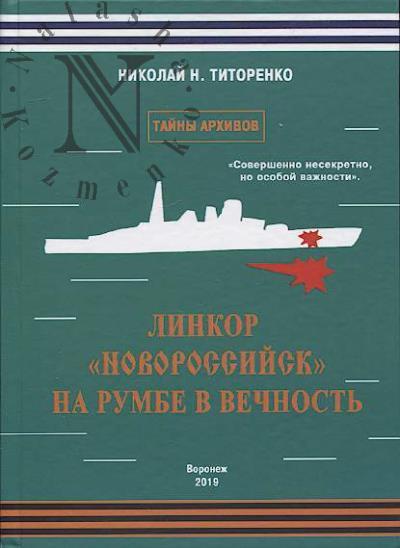 Titorenko N.N. Linkor "Novorossiisk" na rumbe v vechnost'.
