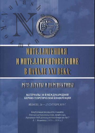 Intelligentsiia i intelligentovedenie v nachale XXI veka