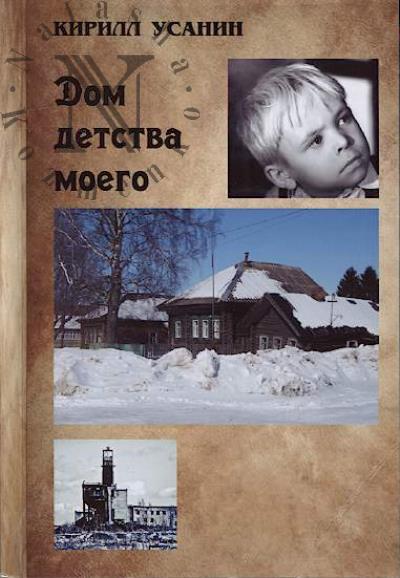 Usanin Kirill. Dom detstva moego