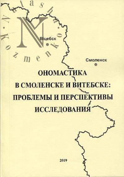 Onomastika v Smolenske i Vitebske