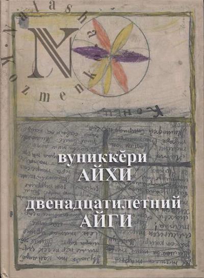 Dvenadtsatiletnii Aigi.