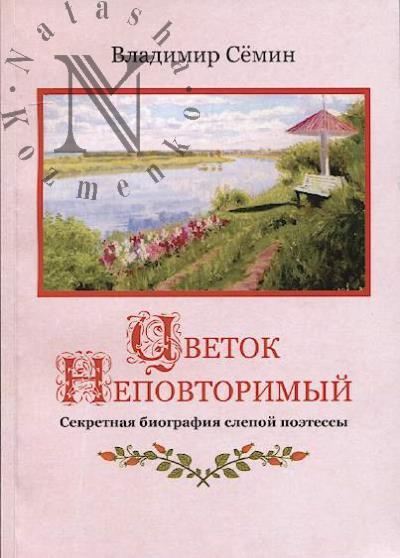 Semin V.A. Tsvetok nepovtorimyi.