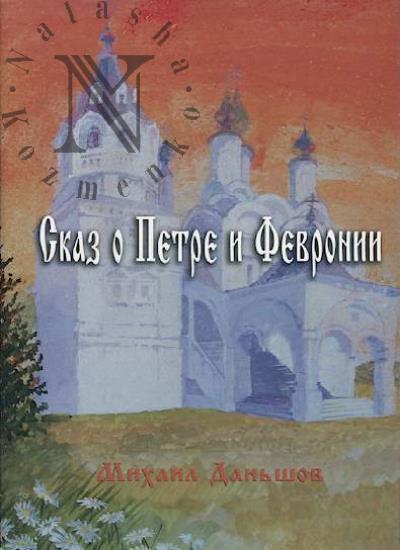 Dan'shov Mikhail. Skaz o Petre i Fevronii.