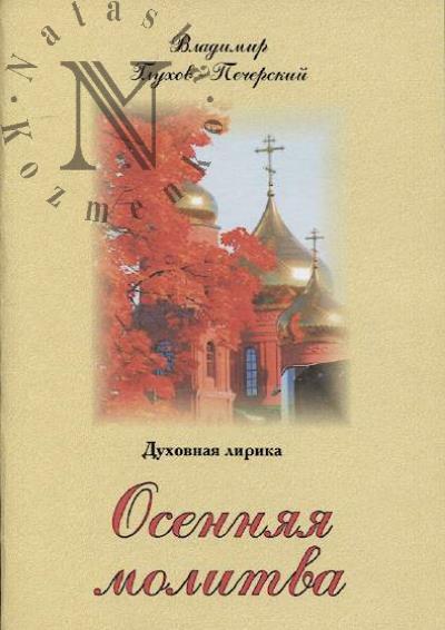 Glukhov-Pecherskii Vladimir. Osenniaia molitva