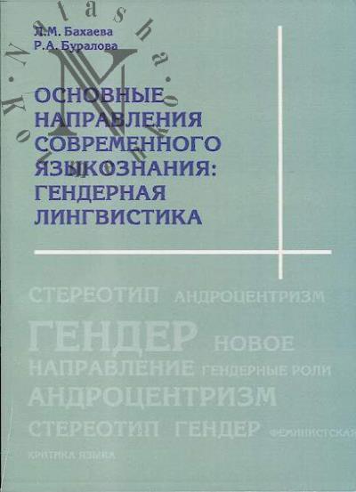 Бахаева Л.М. Основные направления современного языкознания