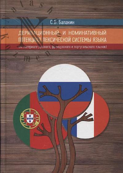 Balakin S.V. Derivatsionnyi i nominativnyi potentsial leksicheskoi sistemy iazyka [na materiale russkogo, frantsuzskogo i portugal'skogo iazykov].