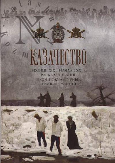 Казачество в конце XIX - начале XXI в.