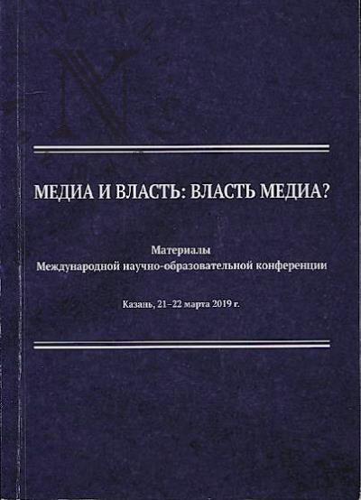 Медиа и власть