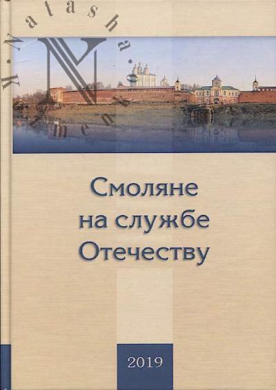 Смоляне на службе Отечеству