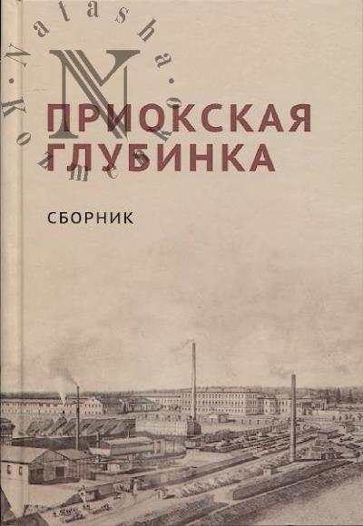 Priokskaia glubinka
