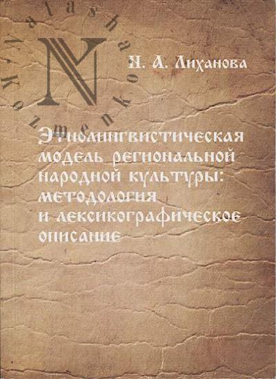 Likhanova N.A. Etnolingvisticheskaia model' regional'noi narodnoi kul'tury