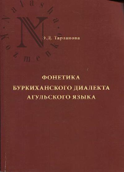 Tarlanova E.D. Fonetika burkikhanskogo dialekta agul'skogo iazyka.