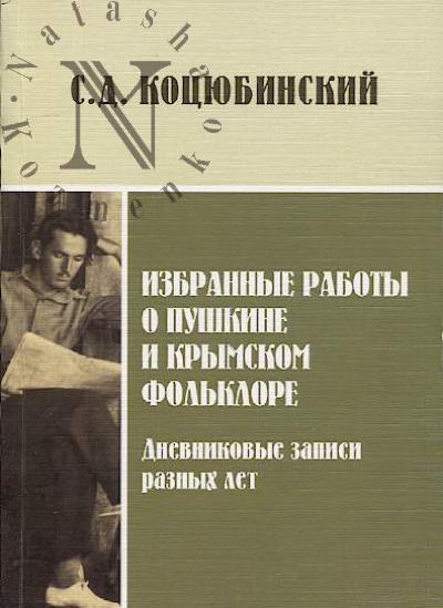 Kotsiubinskii S.D. Izbrannye raboty o Pushkine i krymskom fol'klore; dnevnikovye zapisi raznykh let.