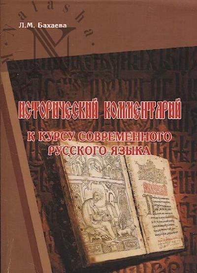 Bakhaeva L.M. Istoricheskii kommentarii k kursu sovremennogo russkogo iazyka