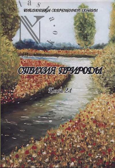 Стихия природы