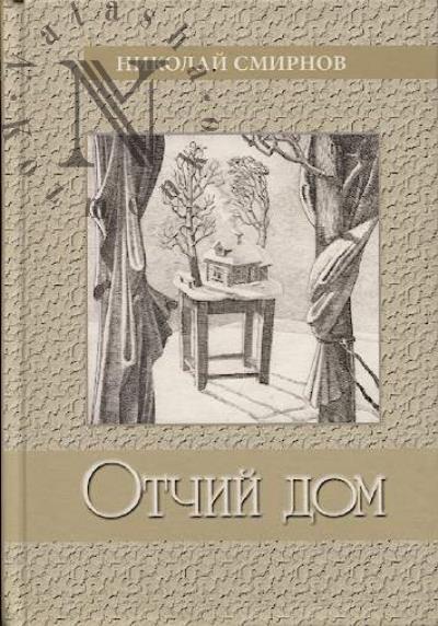 Smirnov Nikolai. Otchii dom