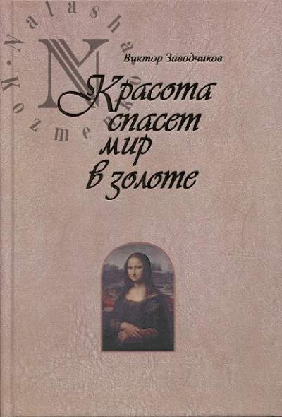 Zavodchikov V.M. Krasota spaset mir v zolote.