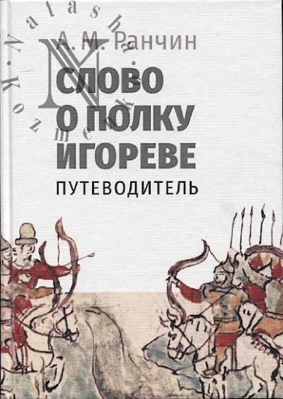 Ranchin A.M. "Slovo o polku Igoreve".