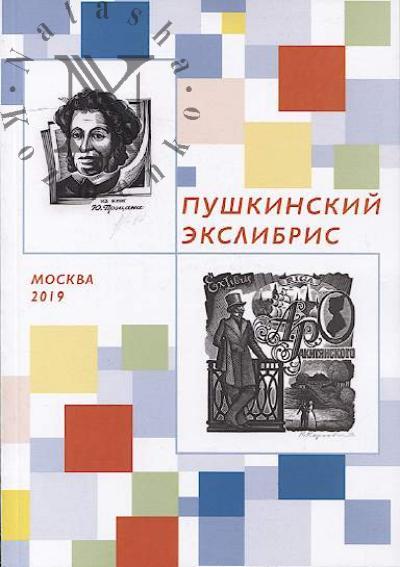 Pushkinskii ekslibris