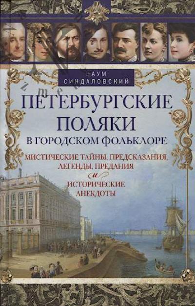 Sindalovskii N.A. Peterburgskie poliaki v gorodskom fol'klore.