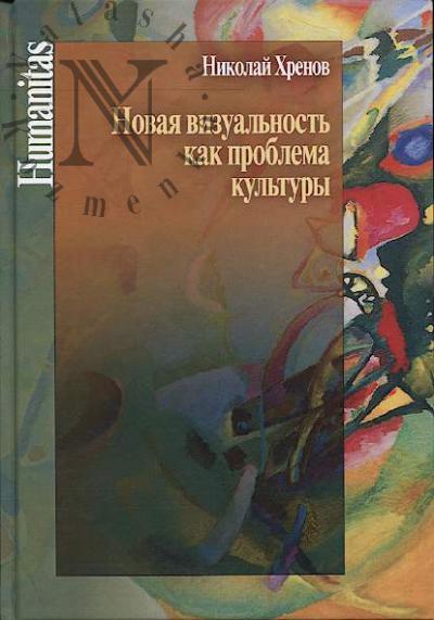 Хренов Н.А. Новая визуальность как проблема культуры.
