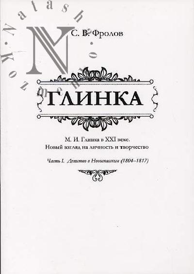 Frolov S.V. Glinka.