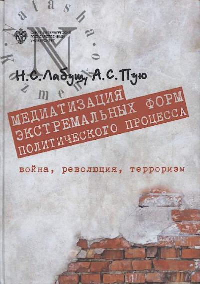 Лабуш Н.С. Медиатизация экстремальных форм политического процесса