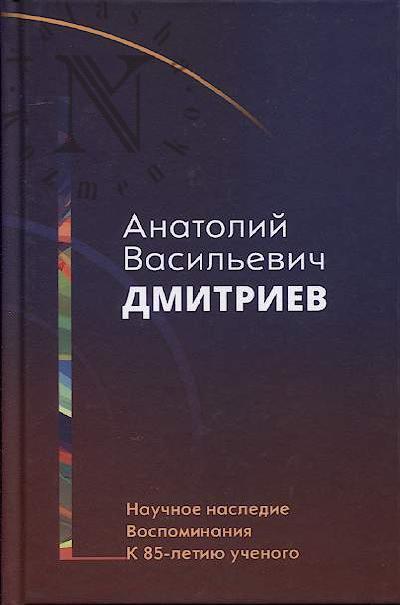 Anatolii Vasil'evich Dmitriev