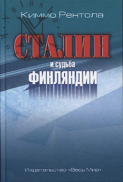 Рентола Киммо. Сталин и судьба Финляндии.