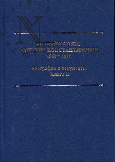 Velikii kniaz' Dmitrii Konstantinovich, 1860-1919