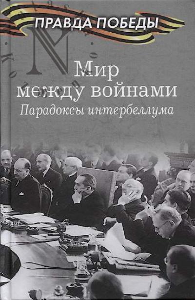 Mir mezhdu voinami.
