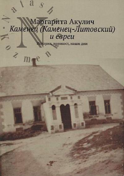 Akulich Margarita. Kamenets [Kamenets-Litovskii] i evrei