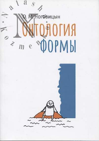 Nogovitsyn O.M. Ontologiia formy.