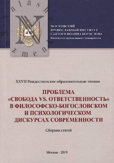 Problema "svoboda vs. otvetstvennost'" v filosofsko-bogoslovskom i psikhologicheskom diskursakh sovremennosti