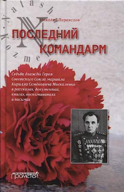 Pereiaslov N.V. Poslednii komandarm.
