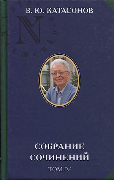 Katasonov V.Iu. Sobranie sochinenii