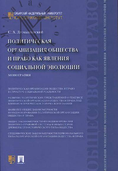 Drobyshevskii S.A. Politicheskaia organizatsiia obshchestva i pravo kak iavleniia sotsial'noi evoliutsii