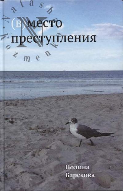 Барскова Полина. [В]место преступления