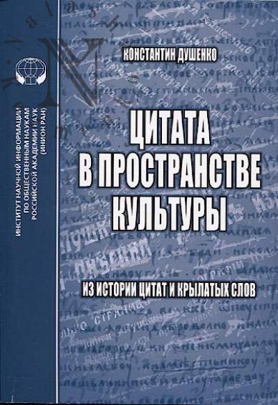 Dushenko K.V. Tsitata v prostranstve kul'tury