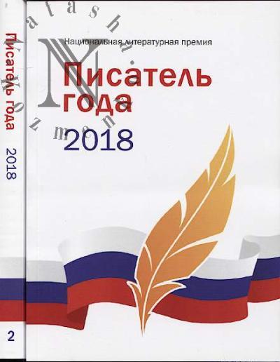 Писатель года 2018