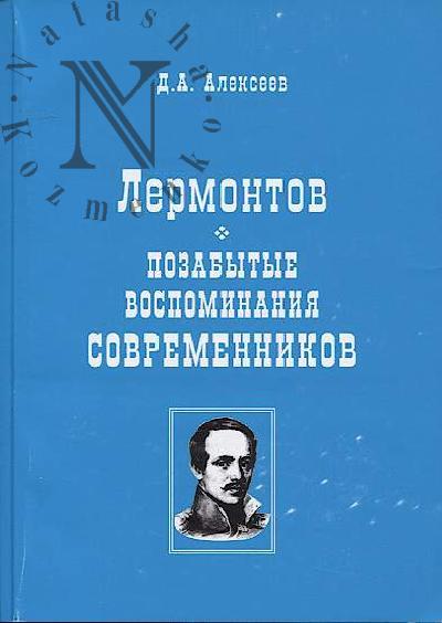Alekseev D.A. Lermontov.