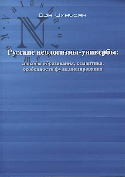 Van Tsin'sian. Russkie neologizmy-univerby