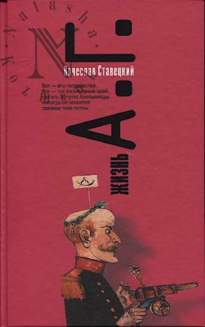 Stavetskii V.V. Zhizn' A.G.