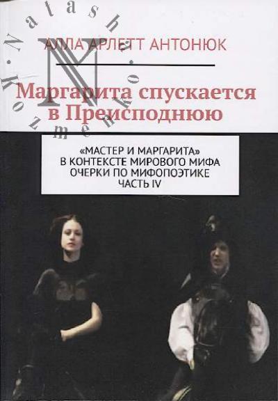 Antoniuk A.A. Margarita spuskaetsia v Preispodniuiu