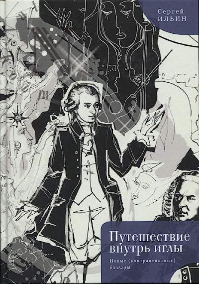 Il'in Sergei. Puteshestvie vnutr' igly