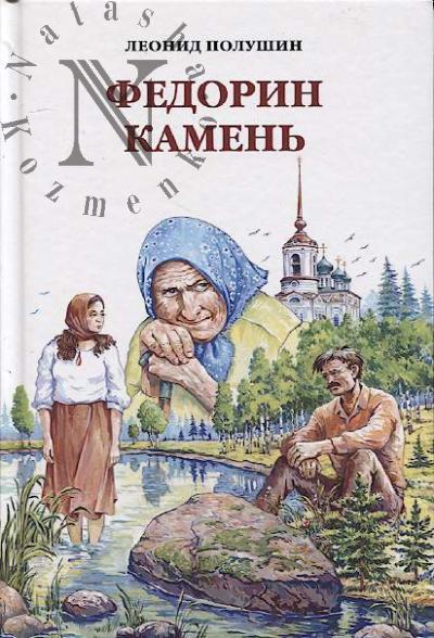 Polushin Leonid. Fedorin kamen'